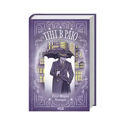 Книга Тіні в раю - Еріх Марія Ремарк КСД (9786171512764)
