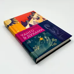 Танго з духами - Марічки Крижанівської | Видавництво Старого Лева, книга українською, нова, тверда