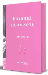 Коханці-поліглоти - мініатюра 2