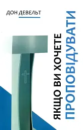 Якщо ви хочете проповідувати