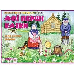 Мої перші казки. Котик і Півник. Колобок - - мініатюра 1