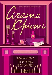 Таємнича пригода в Стайлзі - Аґата Крісті