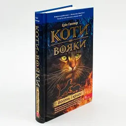 Коти вояки Вогонь і крига - Ерін Гантер | АССА, книга українською, нова, тверда - мініатюра 1