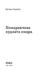 Помаранчева кудлата хмара - Рустам Гаджієв - мініатюра 4