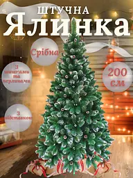 Штучна ялинка YaLINKA KS20 200 см — зелена з ефектом снігу, срібними шишками і перлинами - мініатюра 10