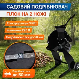Щепоріз на 2 ножі 3 кВт, універсальний садовий подрібнювач гілок з двома ножами на диску - мініатюра 10