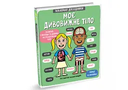 Маленькі дослідники. Моє дивовижне тіло - мініатюра 3