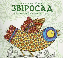 Звіросад. Розмальовка-антистрес
