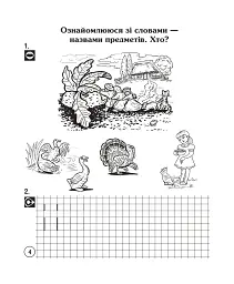 Українська мова. Супутник букваря. Від А до Я. Зошит для друкування. 1 клас - Наталя Будна - мініатюра 5