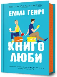 Книголюби - Емілі Генрі - мініатюра 2