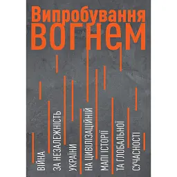 Випробування вогнем. Війна за Незалежність України на цивілізаційній мапі історії та глобальної сучасності (2-е видання) - Геннадій Боряк