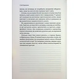 До кінця часів. Розум, матерія та пошук змісту у мінливому Всесвіті - Браян Ґрін КСД (9786171508804) - мініатюра 12