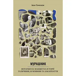Мурашник. Нотатки на манжетах історії Галичини, Буковини та Закарпаття - Іван Гоменюк - мініатюра 1