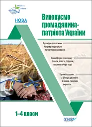 Виховуємо громадянина-патріота України. 1-4 класи