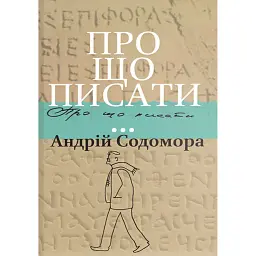 Про що писати… - Андрій Содомора