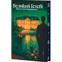 Великий Ґетсбі - Френсіс Скотт Фіцджеральд