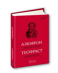 Листи гетер. Теофраст. Характери