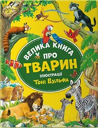 Велика книга про тварин - Анна Казаліс