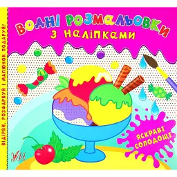 Водні розмальовки з наліпками. Яскраві солодощі -
