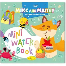 Водна розмальовка "Мікс для малят" РМ-95-04 серія "MINI Water Book"