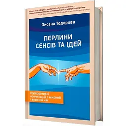 Перлини сенсів та ідей. Корпоративні комунікації в мирний і воєнний час" - Оксана Тодорова