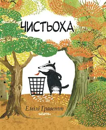 Чистьоха - Емілі Граветт