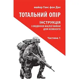 Тотальний опір: Інструкція з ведення малої війни для кожного. Частина 1 - Ганс фон Дах