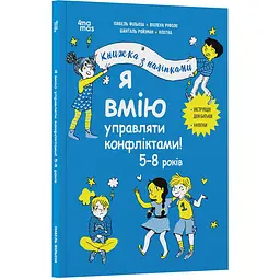 Корисні навички. Я вмію управляти конфліктами! 5–8 років. Книжка з наліпками. КНН044 (515243)