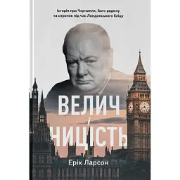 Велич і ницість. Історія про Черчилля - Ерік Ларсон - мініатюра 1