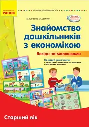 Сучасна дошкільна освіта. Знайомство з економікою. Старший дошкільний вік