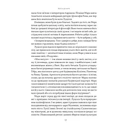 Марк Аврелій. Імператор-стоїк - Дональд Робертсон Наш Формат (9786178437732) - мініатюра 12