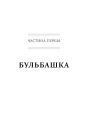 Снігова куля. Воррен Баффет і справа життя - мініатюра 5