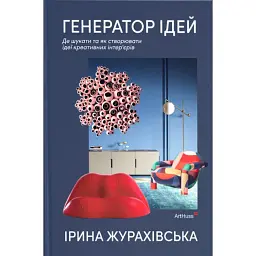 Генератор ідей. Де шукати та як створювати ідеї креативних інтер’єрів - Ірина Журахівська