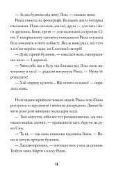 Тепер або ніколи, Рікко - мініатюра 11