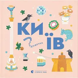Книжечка-мандрівочка. Київ - Ірина Цілик - мініатюра 1