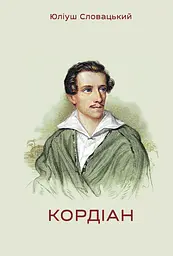 Кордіан - Юліуш Словацький