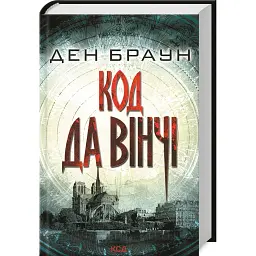 Код да Вінчі - Ден Браун