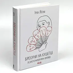 Брехуни на кушетці. Психотерапевтичні оповіді — Ірвін Ялом | Клуб Сімейного Дозвілля, книга українською, нова, тверда - мініатюра 2
