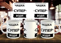 Чашка "Чашка супер водія" 330 мл