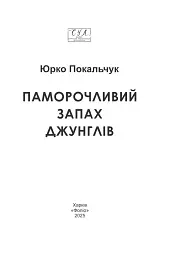 Паморочливий запах джунглів - мініатюра 2