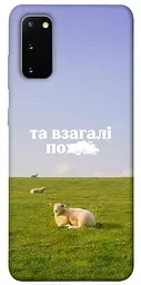 Чохол Demsky Та взагалі.... для Samsung Galaxy S20