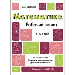 Математика. Робочий зошит. 4-5 років - О. Шевцова