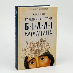 Таємнича історія Біллі Міллігана - Деніел Кіз | Клуб Сімейного Дозвілля, книга українською, нова, тверда