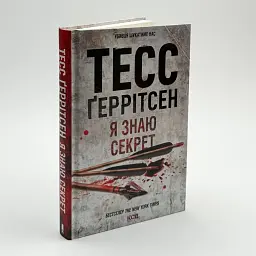 Я знаю секрет - Тесс Геррітсен | Клуб Сімейного Дозвілля, книга українською, нова, тверда - мініатюра 1