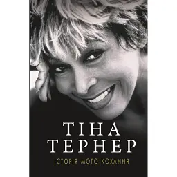 Історія мого кохання - Тіна Тернер - мініатюра 1
