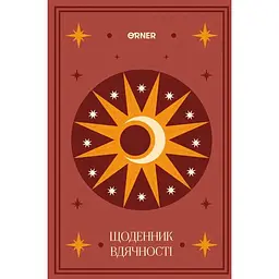 Щоденник вдячності Оrner "Місяць" коричневий