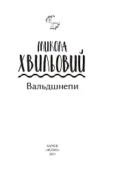 Вальдшнепи - мініатюра 3
