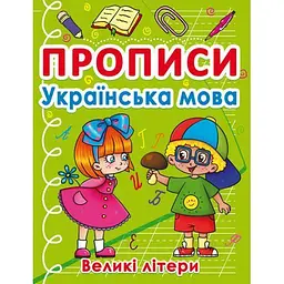 Книга Прописи. Великі літери Українська мова Crystal Book (F00027626)