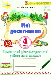 Математика 4 клас. Мої досягнення. Тематичні діагностувальні досягненення - Наталія Листопад - мініатюра 6