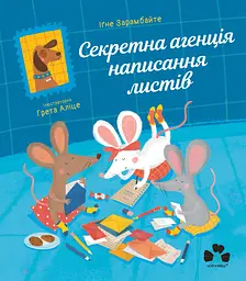 Секретна агенція написання листів - Іґне Зарамбайте